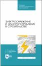 Электроснабжение и электропотр.в строит.Уч.пос.СПО