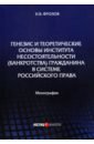 Генезис и теоретические основы института несост.