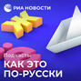 Как звали первых стендаперов на Руси и за что &laquo;дергает&raquo; нечистая сила?