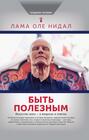 Быть полезным. Искусство жить &ndash; в вопросах и ответах