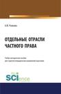 Отдельные отрасли частного права