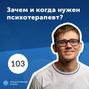 Роман Рыбальченко: Психотерапия – это нор-маль-но! Зачем и когда нужен психотерапевт?