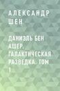 Даниэль бен Ашер. Галактическая разведка. Том 1