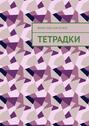 Тетрадки