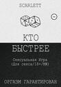 Кто быстрее. Сексуальная игра для секса