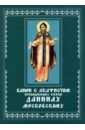 Канон с акафистом преподобному князю Даниилу Московскому. Церковно-славянский шрифт