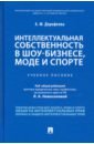 Интеллектуальная собственность в шоу-бизнесе, моде и спорте. Учебное пособие