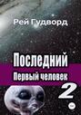 Последний первый человек – 2. Джо Зэф