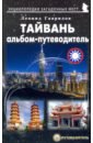 Тайвань. Альбом-путеводитель