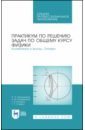 Общий курс физики.Практ.по реш.зад.Колеб.Оптик.СПО