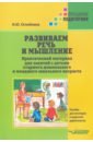 Развиваем речь и мышление. Практический материал для занятий с детьми старшего дошкольного и млад.шк