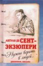 Нужно верить в людей… Дневники, письма