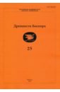 Древности Боспора. Том 25. Международный ежегодник по истории, археологии, эпиграфике, нумизматике
