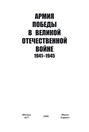 Армия Победы в Великой Отечественной войне 1941–1945