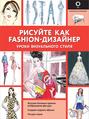 Рисуйте как fashion-дизайнер. Уроки визуального стиля