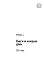 Книга на каждый день