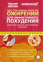 Все, что нужно знать об ожирении для эффективного похудения