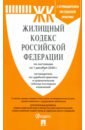 Жилищный кодекс РФ по состоянию на 01.12.2020 с таблицей изменений и с путеводителем