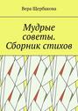 Мудрые советы. Сборник стихов