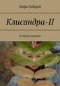 Клисандра-II. В землях калеров