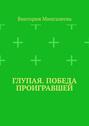 Глупая. Победа проигравшей