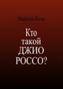 Кто такой Джио Россо?