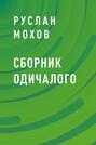 Сборник Одичалого