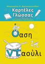 Καρτέλες Γλώσσας. από τη Μαργαρίτα