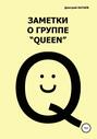 Заметки о группе «Queen»