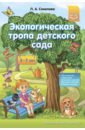 Экологическая тропа детского сада. 3-7 лет. ФГОС