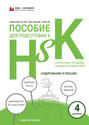 Пособие для подготовки к HSK. 4 уровень. Аудирование и письмо