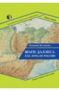 Шаги Даллеса. Как ломали Россию. Книга 2