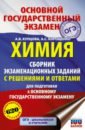 ОГЭ. Химия. Сборник экзаменационных заданий с решениями и ответами для подготовки