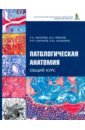 Патологическая анатомия: общий курс. Учебник