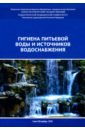 Гигиена питьевой воды и источников водоснабжения