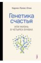 Генетика счастья, или Жизнь в четырех буквах