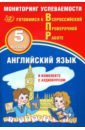 Английский язык 5 класс. Мониторинг успеваемости. Готовимся к ВПР (в комплекте с аудиокурсом)