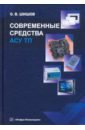 Современные средства АСУ ТП