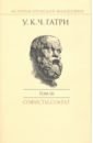 История греческой философии в 6 т. Том 3. Софисты
