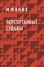 Перепутанные судьбы