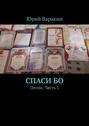 Спаси&nbsp;Бо. Песни. Часть 1