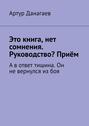 Это книга, нет сомнения. Руководство? Приём. А в ответ тишина. Он не вернулся из боя