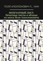 Непечатный лист. Печатные листы и абзацы из эпоса Псоя Аполлоновича