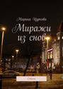 Миражи из снов. Стихи