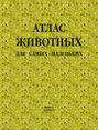 Атлас животных для самых маленьких