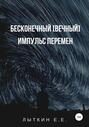 Бесконечный [вечный] импульс перемен