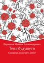 Тень будущего