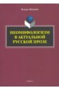 Неомифологизм в актуальной русской прозе