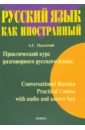 Практический курс разговорного русского языка