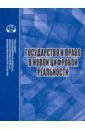 Государство и право в новой цифровой реальности